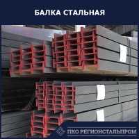 Балка стальная Ш1 С355 - ПКО РЕГИОНСТАЛЬПРОМ
