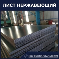 Лист нержавеющий AISI 904L 5 мм ГОСТ 19904-90 - ПКО РЕГИОНСТАЛЬПРОМ