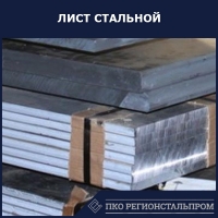 Лист стальной горячекатаный ст.20 80х1500х6000 мм ГОСТ 19903-2015 - ПКО РЕГИОНСТАЛЬПРОМ