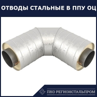 Отвод стальной ППУ ОЦ 60° с металлической заглушкой и выводом кабеля 325х7 мм 09Г2С ГОСТ 8732-78 - ПКО РЕГИОНСТАЛЬПРОМ