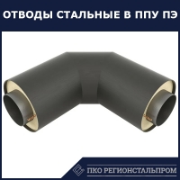 Отвод стальной ППУ ПЭ 60° с металлической заглушкой и выводом кабеля 325х7 мм ст3сп ГОСТ 8732-78 - ПКО РЕГИОНСТАЛЬПРОМ