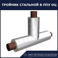 Тройник стальной в ППУ ОЦ с заглушкой изоляции 273х6х400 мм ст.10 ГОСТ 8432-78 - ПКО РЕГИОНСТАЛЬПРОМ