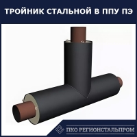 Тройник стальной в ППУ ПЭ с заглушкой изоляции 76х3,5х140 мм ст.20 ГОСТ 10704-91 - ПКО РЕГИОНСТАЛЬПРОМ