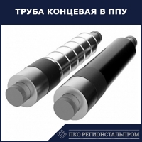Труба концевая ППУ ОЦ 235х7 мм 17Г1СУ ГОСТ 10704-91 - ПКО РЕГИОНСТАЛЬПРОМ