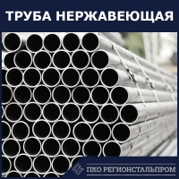 Труба нержавеющая AISI 904L 50х4 мм ГОСТ 9941-81 - ПКО РЕГИОНСТАЛЬПРОМ