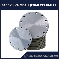 Фланцевая заглушка 12Х18Н10Т Ру 10 Ду 250 - ПКО РЕГИОНСТАЛЬПРОМ